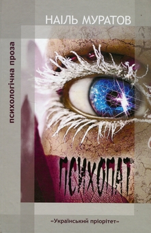 Бумажная книга «Психопат », автор Наиль Муратов - фото №1 - миниатюра