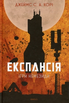 Бумажная книга «Експансія (комплект із 5 книг)», автор Джеймс Кори - фото №10 - миниатюра
