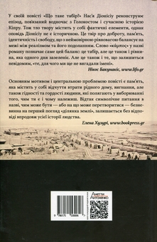 Бумажная книга «Що таке табір?», автор Насья Дионисиу - фото №2 - миниатюра