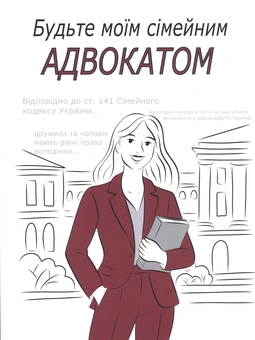 Паперова книга «Будьте моїм сімейним адвокатом», авторів Ганна Гаро, Марія Бабішена - фото №1 - мініатюра