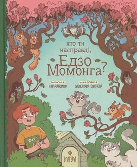 Бумажная книга «Хто ти насправді, Едзо Момонга?», автор Инна Данилюк - фото №1 - миниатюра