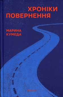 Паперова книга «Хроніки повернення», автор Марина Кумеда - фото №1 - мініатюра