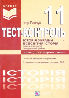 Бумажная книга «Історія України. Всесвітня історія. Тест-контроль. 11 клас», автор Игорь Панчук - фото №1 - миниатюра