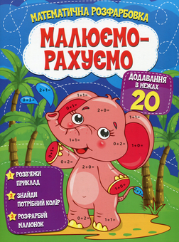 Бумажная книга «Малюємо-рахуємо. Математична розфарбовка. Додавання в межах 20» - фото №1 - миниатюра