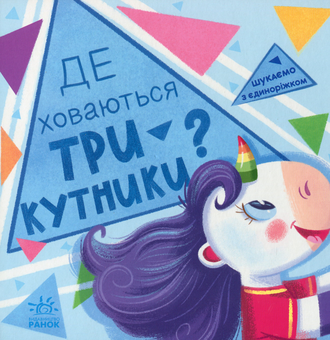 Бумажная книга «Шукаємо з єдиноріжком. Де ховаються трикутники?», автор А. Толмачова - фото №1 - миниатюра