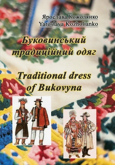 Бумажная книга «Буковинський традиційний одяг. Traditional dress of Bukovyna», автор Ярослава Кожолянко - фото №1 - миниатюра