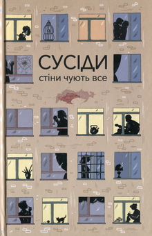 Паперова книга «Сусіди. Стіни чують все» - фото №1 - мініатюра