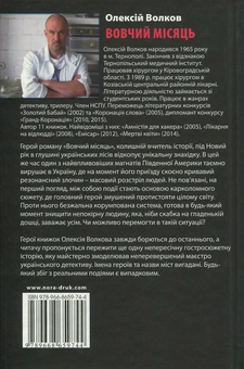 Бумажная книга «Вовчий місяць», автор Алексей Волков - фото №2 - миниатюра