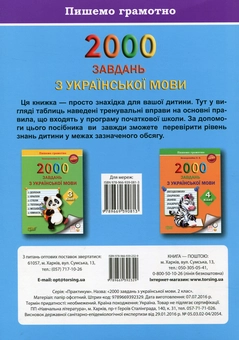 Бумажная книга «2000 завдань з української мови. 2 клас. Пишемо грамотно», автор Елена Безкоровайная - фото №2 - миниатюра