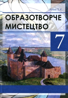 Бумажная книга «Образотворче мистецтво 7 клас», автор Татьяна Рубля - фото №1 - миниатюра