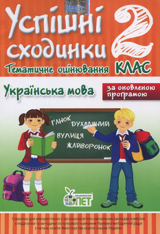 Паперова книга «Успішні сходинки. Тематичне оцінювання. Українська мова. 2 клас», автор Ірина Бикова - фото №1 - мініатюра
