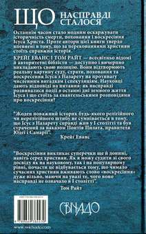 Паперова книга «Ісус. Останні дні. Що насправді сталося», авторів Том Райт, Крейг Еванс - фото №2 - мініатюра