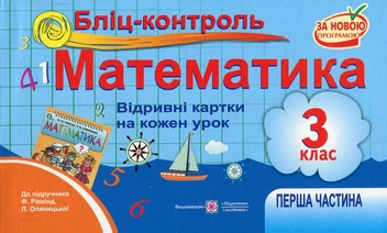 Бумажная книга «Бліц-контроль. Картки для поурочного опитування з математики. 3 клас. Частина 1. До підручника Ф. Рівкінд, Л. Оляницької», авторов Ольга Корчевская, Оксана Гнатковская, Наталья Хребтова - фото №1 - миниатюра
