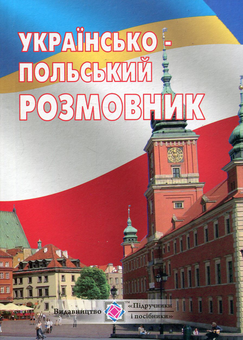 Бумажная книга «Українсько-польський розмовник » - фото №1 - миниатюра