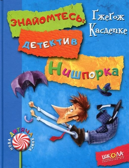 Бумажная книга «Знайомтесь: детектив Нишпорка. Нові клопоти детектива Нишпорки», автор Гжегож Касдепке - фото №1 - миниатюра