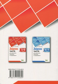 Книга «Збірник текстів для диктантів, переказів та аудіювання. 5-9