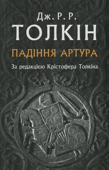 Бумажная книга «Падіння Артура», автор Джон Р. Р. Толкин - фото №1 - миниатюра