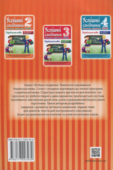 Паперова книга «Успішні сходинки. Тематичне оцінювання. Українська мова. 2 клас», автор Ірина Бикова - фото №2 - мініатюра