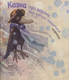 Бумажная книга «Казка про ворону, яка хотіла лишитися чорною», автор Виктория Ковальчук - фото №1 - миниатюра