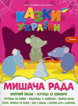 Бумажная книга «Казки України. Мишача рада + наліпки » - фото №1 - миниатюра