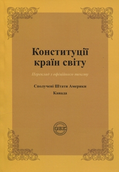 Бумажная книга «Конституції країн світу. Сполучені Штати Америки, Канада», автор Александр Лавринович - фото №1 - миниатюра