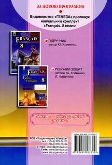 Бумажная книга «Французька мова. Робочий зошит. 8 клас (8-й рік навчання)», авторов Юрий Клименко, Лариса Файзулина - фото №2 - миниатюра