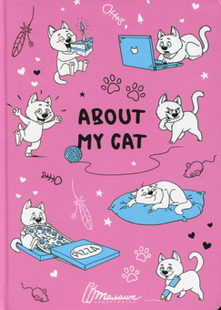 Бумажная книга «About my cat (Рожевий)», автор Лилия Гуменная - фото №1 - миниатюра