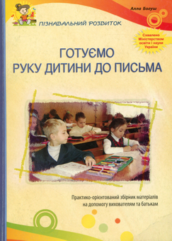 Бумажная книга «Готуємо руку дитини до письма», автор Алла Богуш - фото №1 - миниатюра