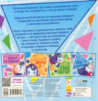 Бумажная книга «Шукаємо з єдиноріжком. Де ховаються трикутники?», автор А. Толмачова - фото №2 - миниатюра