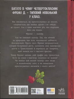 Бумажная книга «Френкі Д., вампір-веган», авторов Брайан Дутра, Салли Дутра - фото №2 - миниатюра