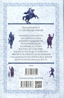 Бумажная книга «24 години у Стародавньому Римі», автор Филипп Матышак - фото №2 - миниатюра