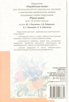 Паперова книга «Українська мова. 9 клас», авторів Марія Пентилюк, Ірина Гайдаєнко - фото №2 - мініатюра
