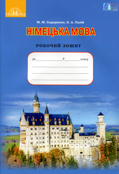 Бумажная книга «Німецька мова. Робочий зошит. 9 клас», авторов Марина Сидоренко, Александр Палий - фото №1 - миниатюра