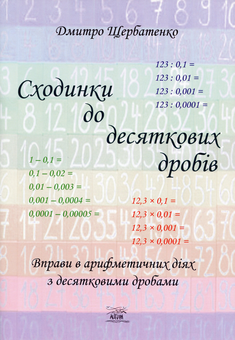 Бумажная книга «Сходинки до десяткових дробів. Вправи в арифметичних діях з десятковими дробами», автор Дмитрий Щербатенко - фото №1 - миниатюра