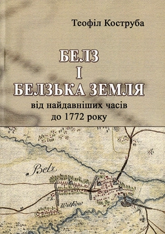 Бумажная книга «Белз і Белзька земля від найдавніших часів до 1772 року», автор Теофил Коструба - фото №1 - миниатюра