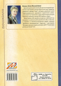 Бумажная книга «Готуємо руку дитини до письма», автор Алла Богуш - фото №2 - миниатюра