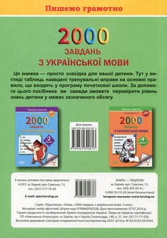 Бумажная книга «2000 завдань з української мови. 3 клас. Пишемо грамотно», автор Елена Безкоровайная - фото №2 - миниатюра