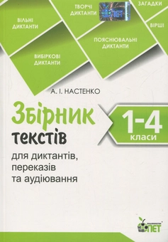 Бумажная книга «Збірник текстів для диктантів, переказів та аудіювання. 1-4 класи» - фото №1 - миниатюра