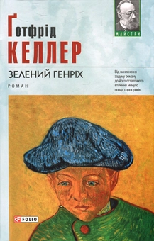 Електронна книга «Зелений Генріх», автор Готфрід Келлер - фото №1 - мініатюра