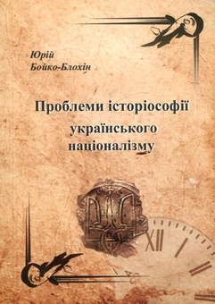 Бумажная книга «Проблеми історіософії українського націоналізму», автор Юрий Бойко-Блохин - фото №1 - миниатюра