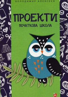 Паперова книга «Проекти. Початкова школа», автор Володимир Алєксєєв - фото №1 - мініатюра