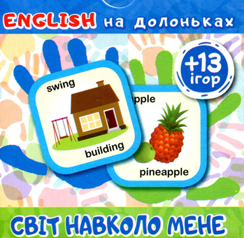Паперова книга «Картки English на долоньках. Світ навколо мене (+13 ігор)» - фото №1 - мініатюра