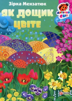 Бумажная книга «Як дощик цвіте», автор Зирка Мензатюк - фото №1 - миниатюра