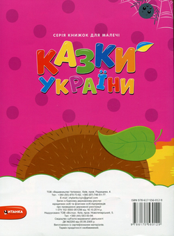 Бумажная книга «Казки України. Мишача рада + наліпки » - фото №2 - миниатюра