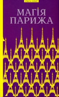 Бумажная книга «Магія Парижа», автор Василий Габор - фото №3 - миниатюра