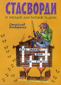 Паперова книга «Стасворди із загадок», автор Станіслав Бондаренко - фото №1 - мініатюра