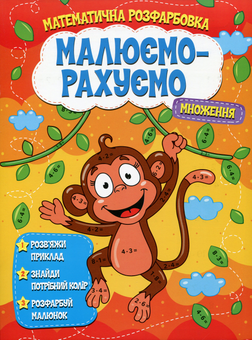 Паперова книга «Малюємо-рахуємо. Математична розфарбовка. Множення» - фото №1 - мініатюра