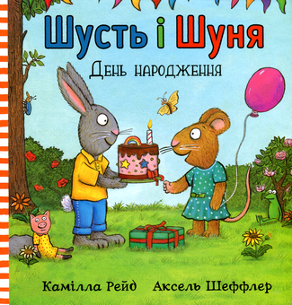 Паперова книга «Шусть і Шуня. День народження», авторів Аксель Шеффлер, Камілла Рейд - фото №2 - мініатюра