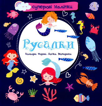 Бумажная книга «Русалки» - фото №1 - миниатюра