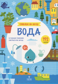 Бумажная книга «Схиблені на науці. Вода» - фото №1 - миниатюра